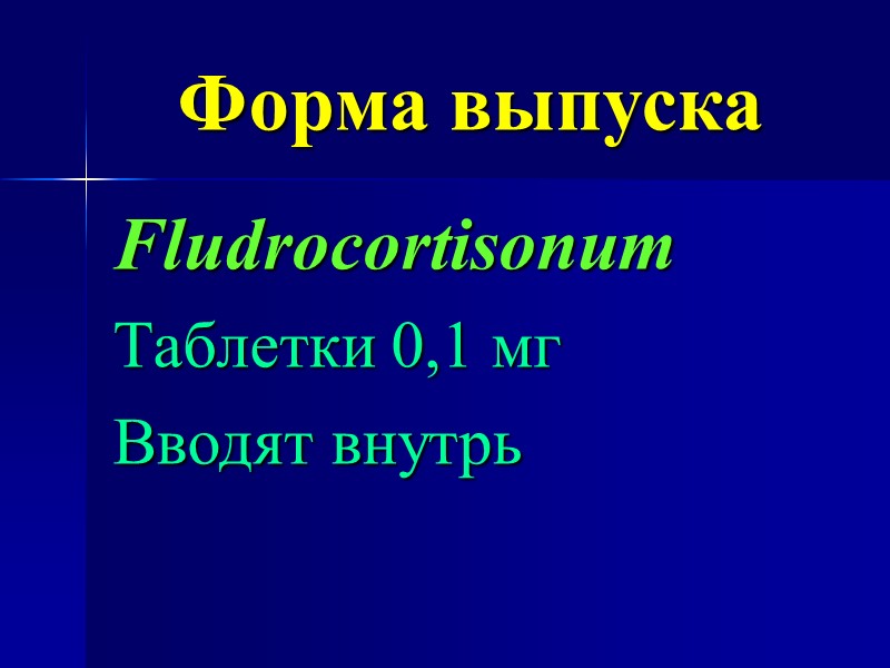 Форма выпуска Fludrocortisonum Таблетки 0,1 мг Вводят внутрь